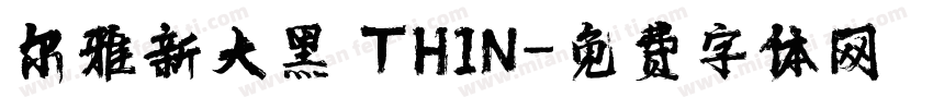 尔雅新大黑 THIN字体转换